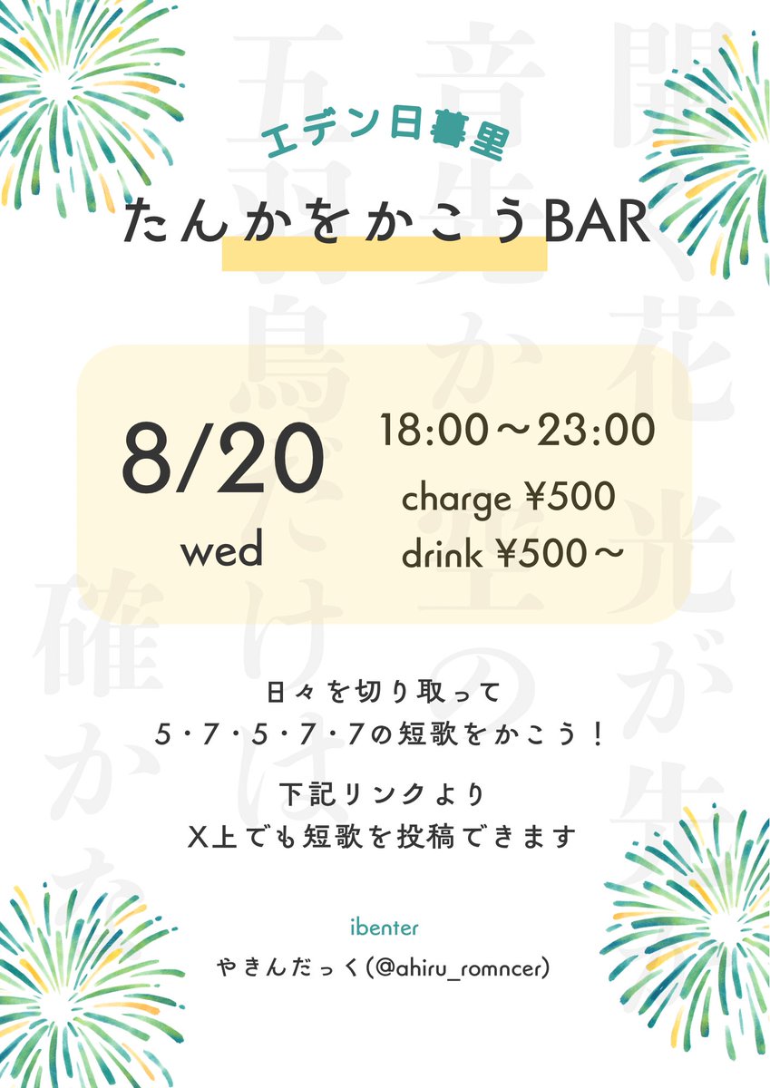 今月も一首詠む場のご案内
お店で短歌。スマホで短歌。

20日 エデン日暮里(<a href="/EBE_Nippori/">イベントバー エデン日暮里🍸【場所代無料の1日店長バー】</a> ) 
18:00〜
チャージ ¥500/酒 ¥700

お待ちしております
#短歌