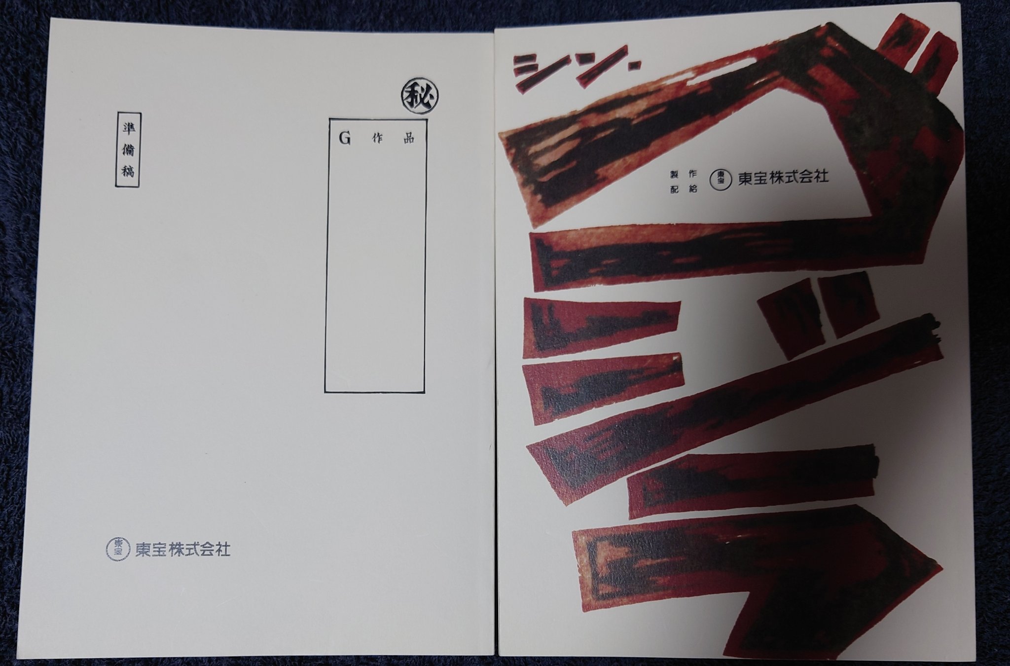 シンゴジラ　完成台本　希少品 Yahoo!オークション -「シン ゴジラ 台本」の落札相場・落札価格