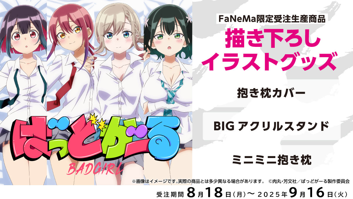 予約受付中✨ ⚠️予約締切 9/16(火) ＼ 「ばっどがーる」 ○抱き枕 