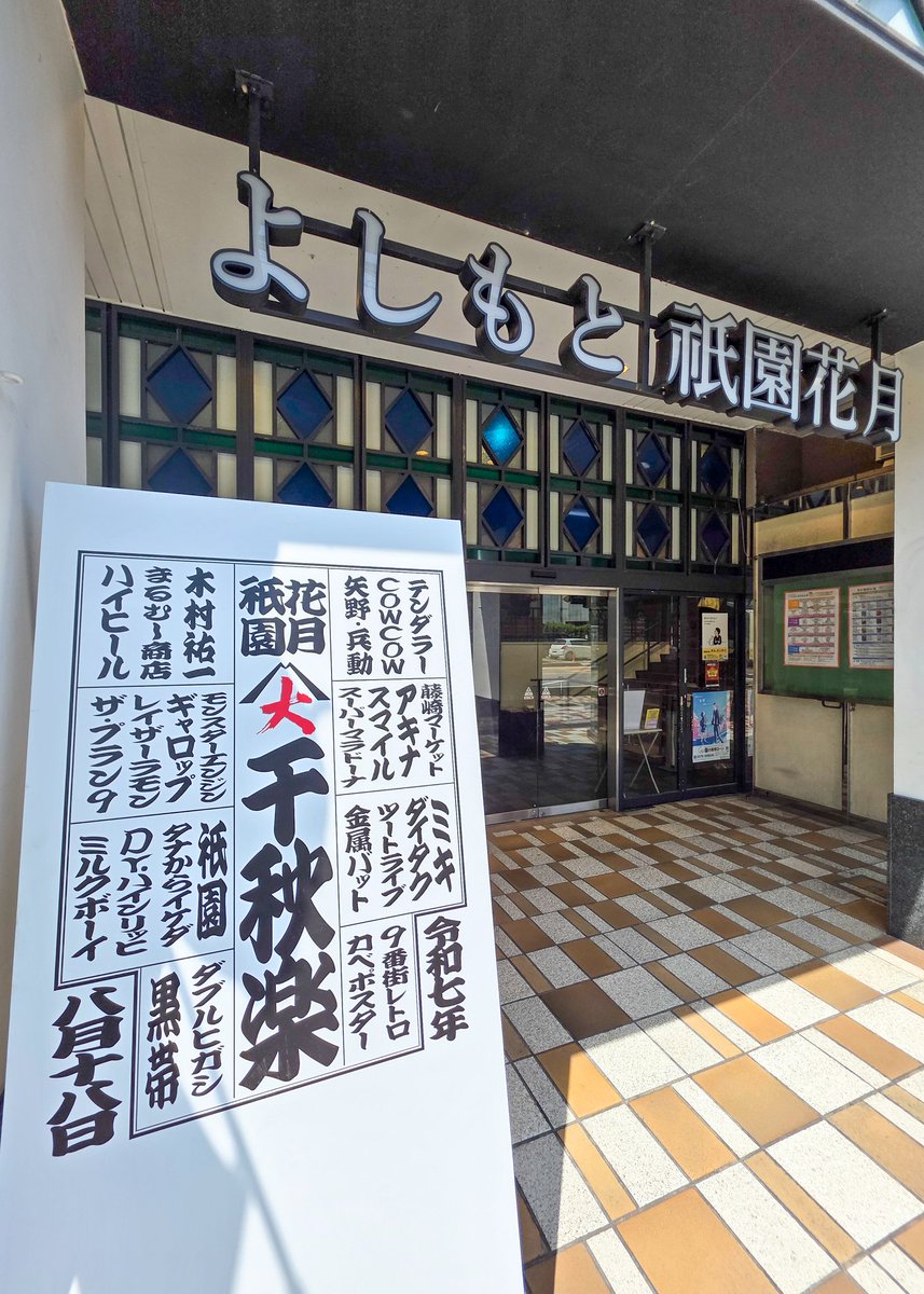 nobo_kyoto's tweet photo. よしもと祇園花月は今日が閉館日。
寂しくなりますね😢 https://t.co/YCbtgWj61l