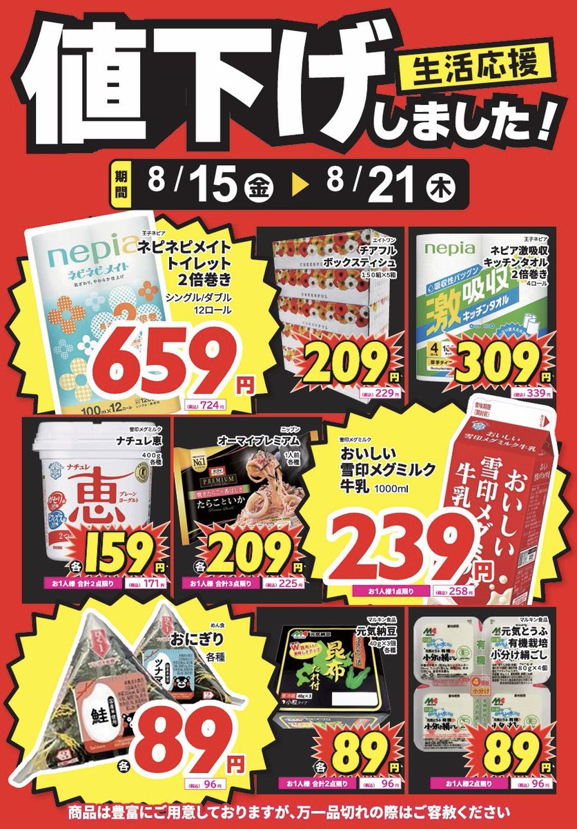 ＿人人人人人人人人人人人人人人人人＿ ＞ 8月21日までの特売企画