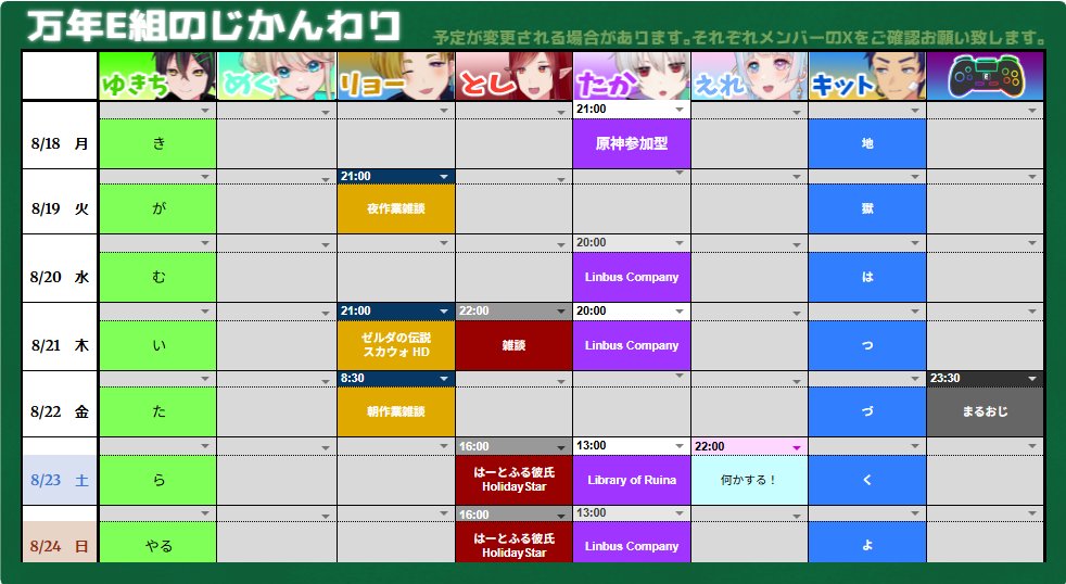 eclass_M's tweet image. 📅今週の万年E組時間割です📅
お盆休みも明け、普段の生活に戻ってきた方もいらっしゃるかと思います。
そんな中、万年E組はのんびりと過ごしながらそれぞれの配信を楽しんでゆきます。

今週は○○のお時間です。もありますので、ぜひいらしてください。
#万年E組時間割