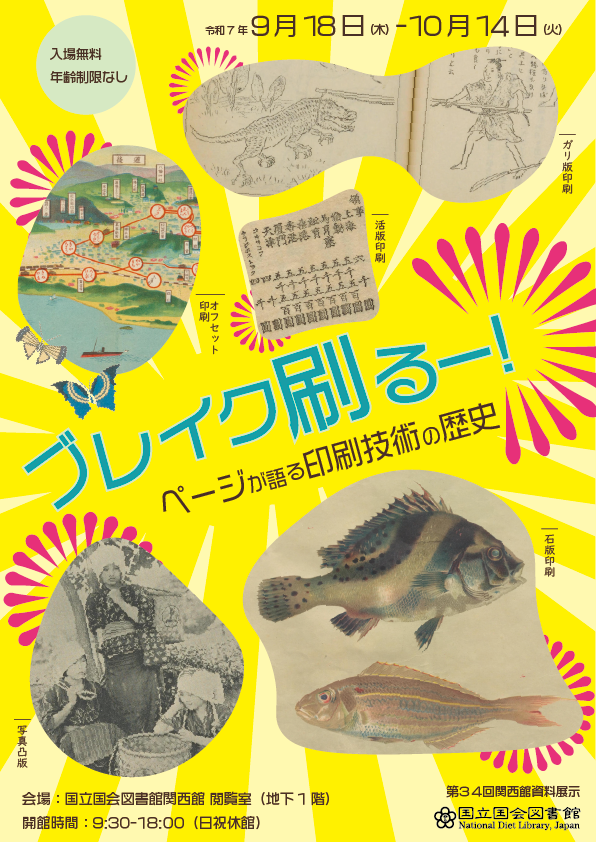 NDLJP's tweet photo. 9月18日（木）から、国立国会図書館関西館で第34回資料展示「ブレイク刷るー！―ページが語る印刷技術の歴史」が始まります。近世から現在にかけて進歩してきた印刷技術に関する本、実際にその技術を使って印刷された本など、約70点を紹介します。
https://t.co/LUmDvKGqdG https://t.co/T7mDNmJ7m3