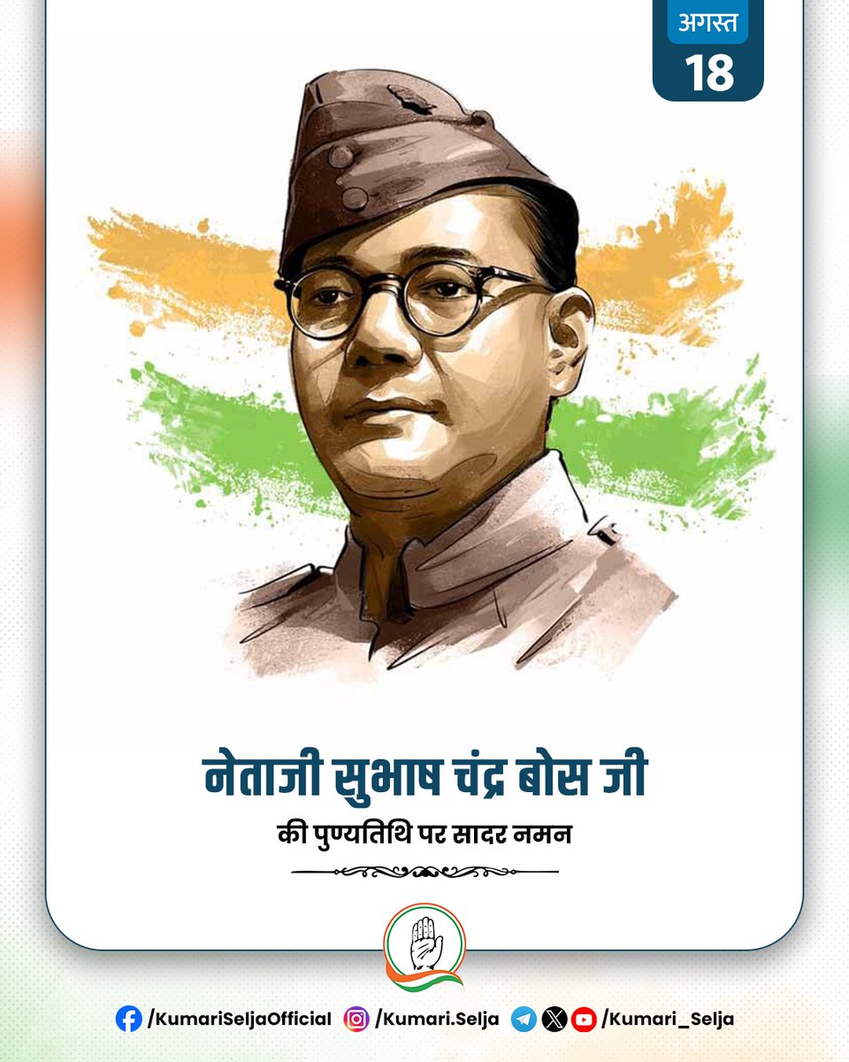 नेताजी सुभाष चंद्र बोस जी की पुण्यतिथि पर उनको शत्-शत् नमन।

भारत की स्वतंत्रता के लिए उनका अदम्य साहस और त्याग हम सबके लिए सदा प्रेरणा का स्रोत रहेगा।