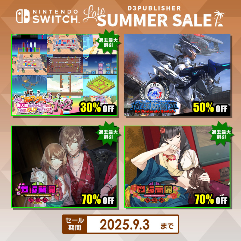 D3_PUBLISHER's tweet photo. Nintendo Switch
「Late Summer Sale」開催🎇

人気アクション『地球防衛軍4.1』がなんと半額‼️
乙女ゲーム『逆転吉原』シリーズは過去最大の70%OFF🉐

さらにあのゲー1+2、金魚すくい、
オメガラビリンスなども大幅割引の
Switchセール実施中🍧（9/3まで）