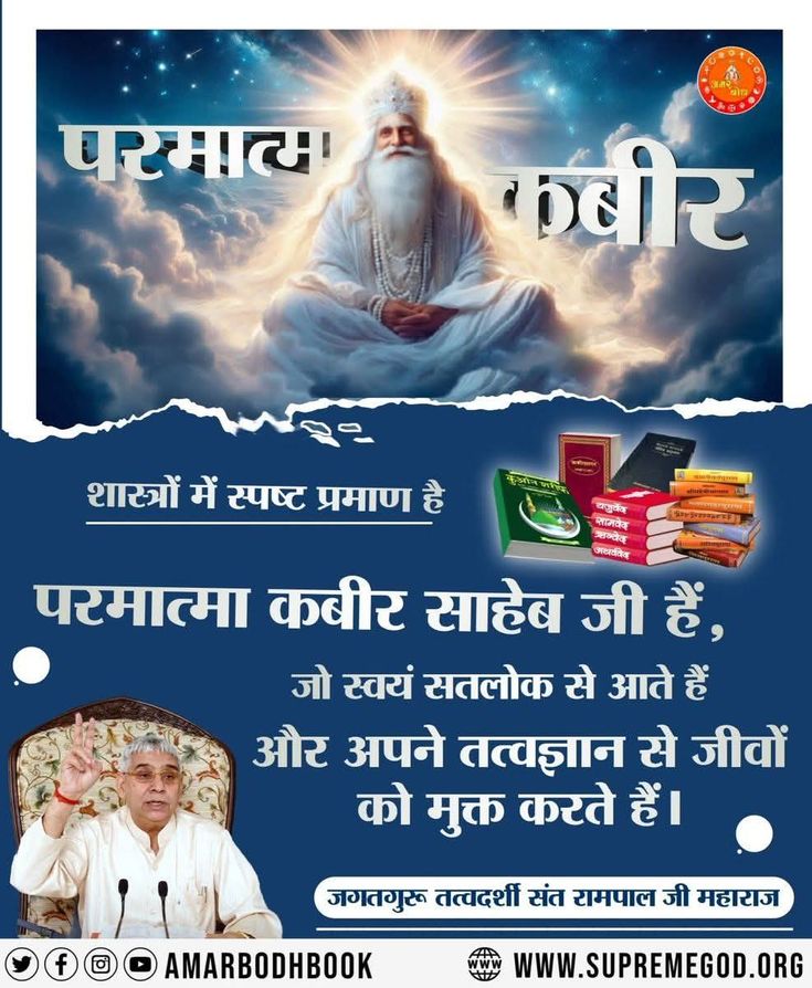 #GodMorningMonday
शास्त्रों में स्पष्ट प्रमाण है
परमात्मा कबीर साहेब जी हैं,
जो स्वयं सतलोक से आते हैं
और अपने तत्वज्ञान से जीवों को मुक्त करते हैं।
अधिक जानकारी के लिए कृपया अवश्य देखें,⤵️ 
Saint RampalJi Maharaj YouTube Channel