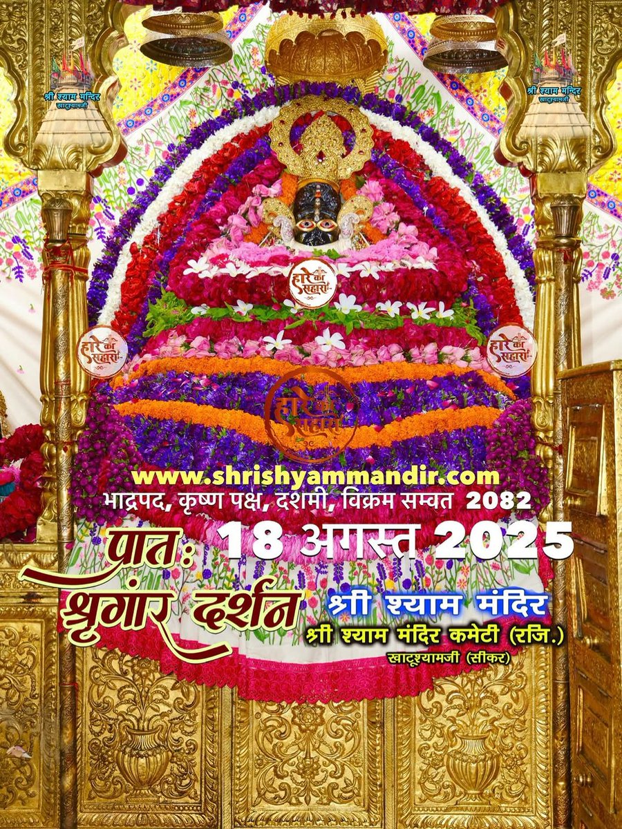 आज के पावन दर्शन प्रभु श्री श्याम जी के।।
🙏❤️🌹💐🌺