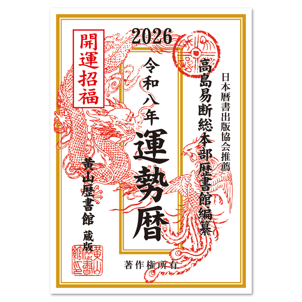 新商品紹介 「高島易断総本部歴書館編纂 令和八年 運勢暦」 伝統的な暦