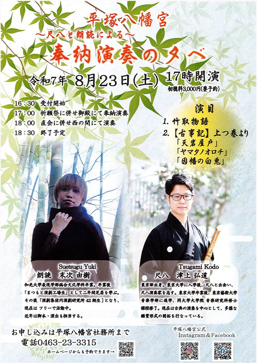 8/23(土)
平塚八幡宮「奉納演奏の夕べ」に朗読の語り手として出演させていただきます。

朗読作品は
『竹取物語』と『古事記』です。

尺八演奏家、津上弘道さんとご一緒させていただきます✨

古代文学作品をご堪能下さい。
心よりお待ちしています😊✨