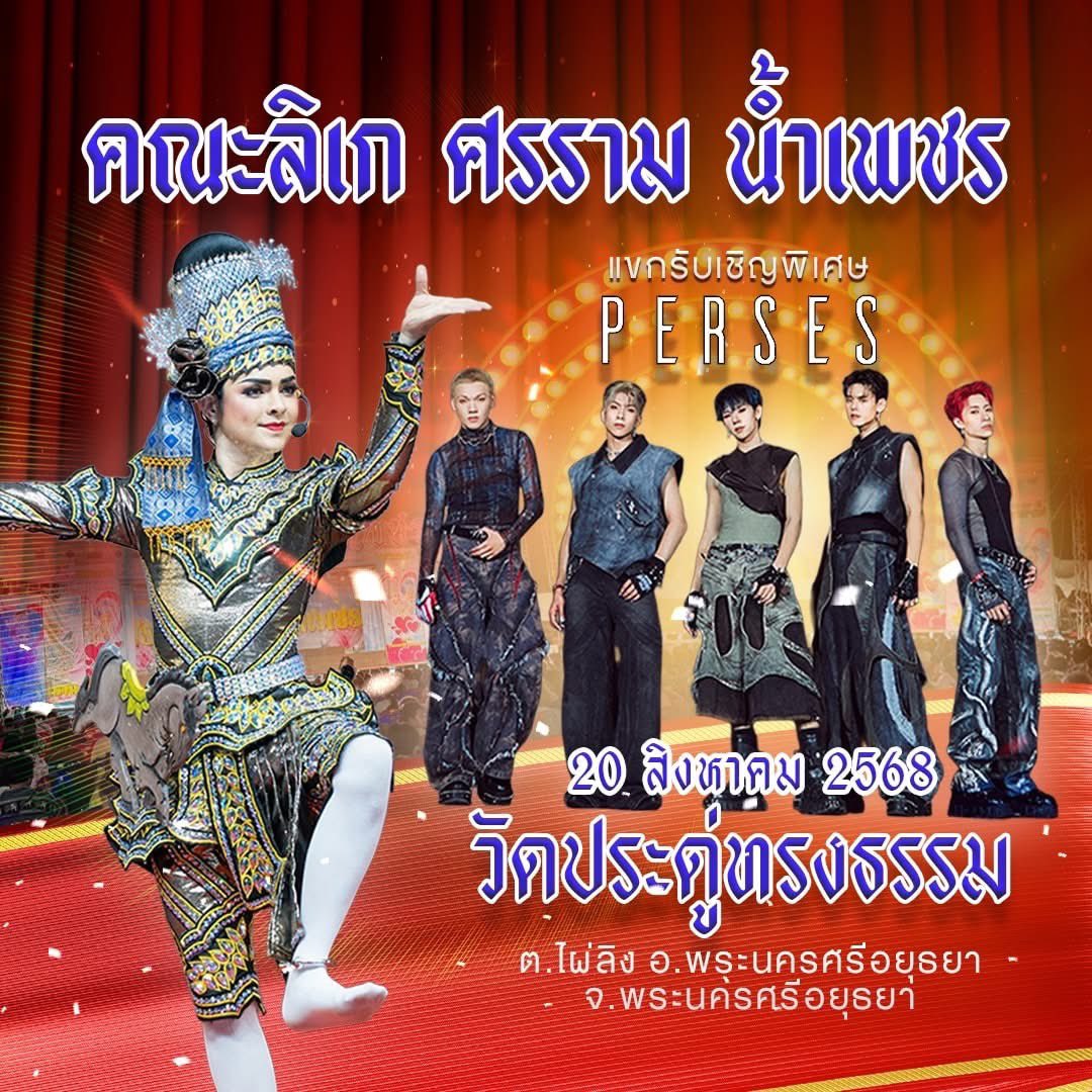 📣 ขอเชิญพ่อแม่พี่น้อง พับกบ! พบกับ #PERSES #PERSES_TH !!! บนเวทีลิเก คณะลิเก ศรราม น้ำเพชร 

📌วันพุธที่ 20 สิงหาคม 2568
📍วัดประดู่ทรงธรรม ต.ไผ่ลิง อ.พระนครศรีอยุธยา จ.พระนครศรีอยุธยา

#พระเอกศรราม #ศรรามน้ำเพชร 

ห้ามพลาด!!!!
