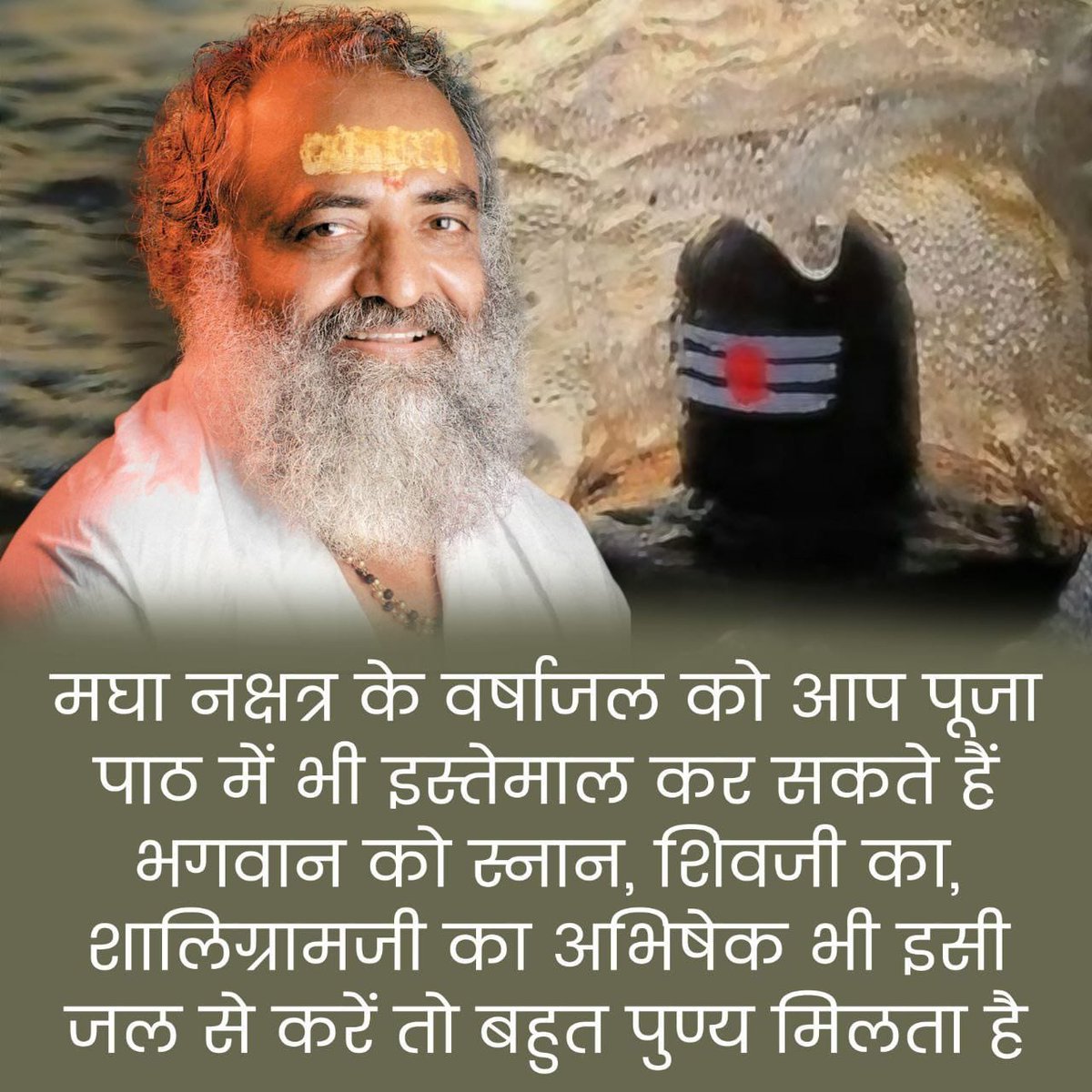 #BenefitsForAll
Magha Nakshatra का वर्षाजल
Amrit Jal
Sant Shri Asharamji Bapu - मघा नक्षत्र का वर्षाजल निश्चिर रूप से सभी अवस्थाओं में पथ्य होता है इसलिये नियमित जब तक वर्षा हो इस जल को एकत्र करते रहें व सेवन करें।