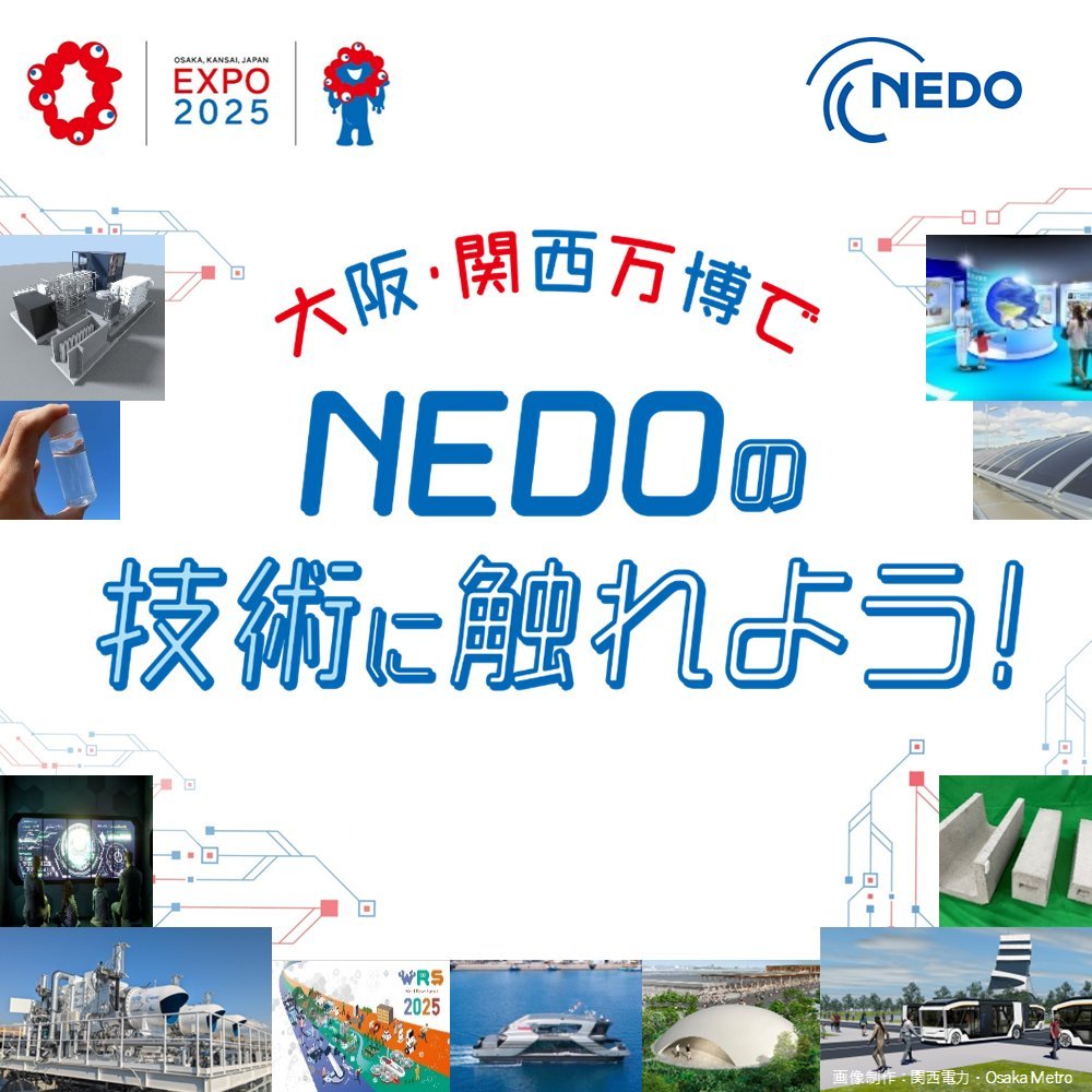 📣ご存じでしたか？大阪・関西万博ではNEDOの技術がいろいろなところで活用されているんです！
#大阪・関西万博でNEDOの技術に触れよう 👈をチェック！
NEDOが支援した研究開発の成果を通じて、未来をもっと暮らしやすくする技術に触れてみませんか？