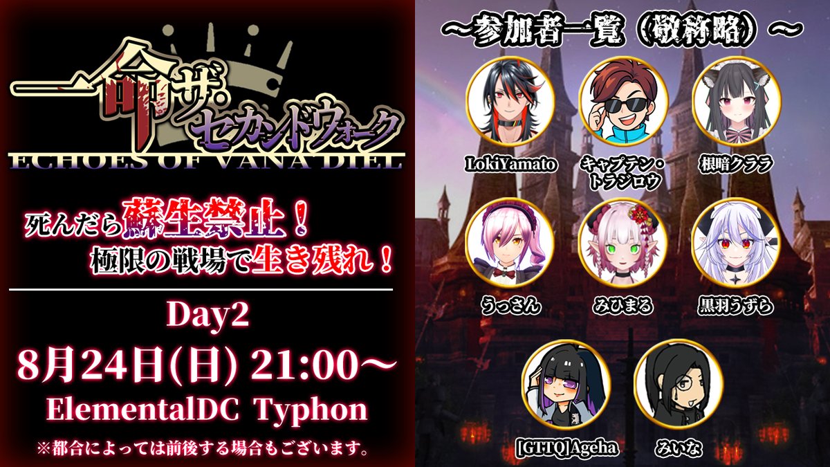 #FF14 #一命企画 の告知です！

今週末２Days開催となっております！
エレメンタルDCテュポーンにて開催予定！
詳細は画像をご覧ください！！

参加型企画なので是非みんなで一つしかない命をかみしめて、目指せ立ってクリア！！！！！