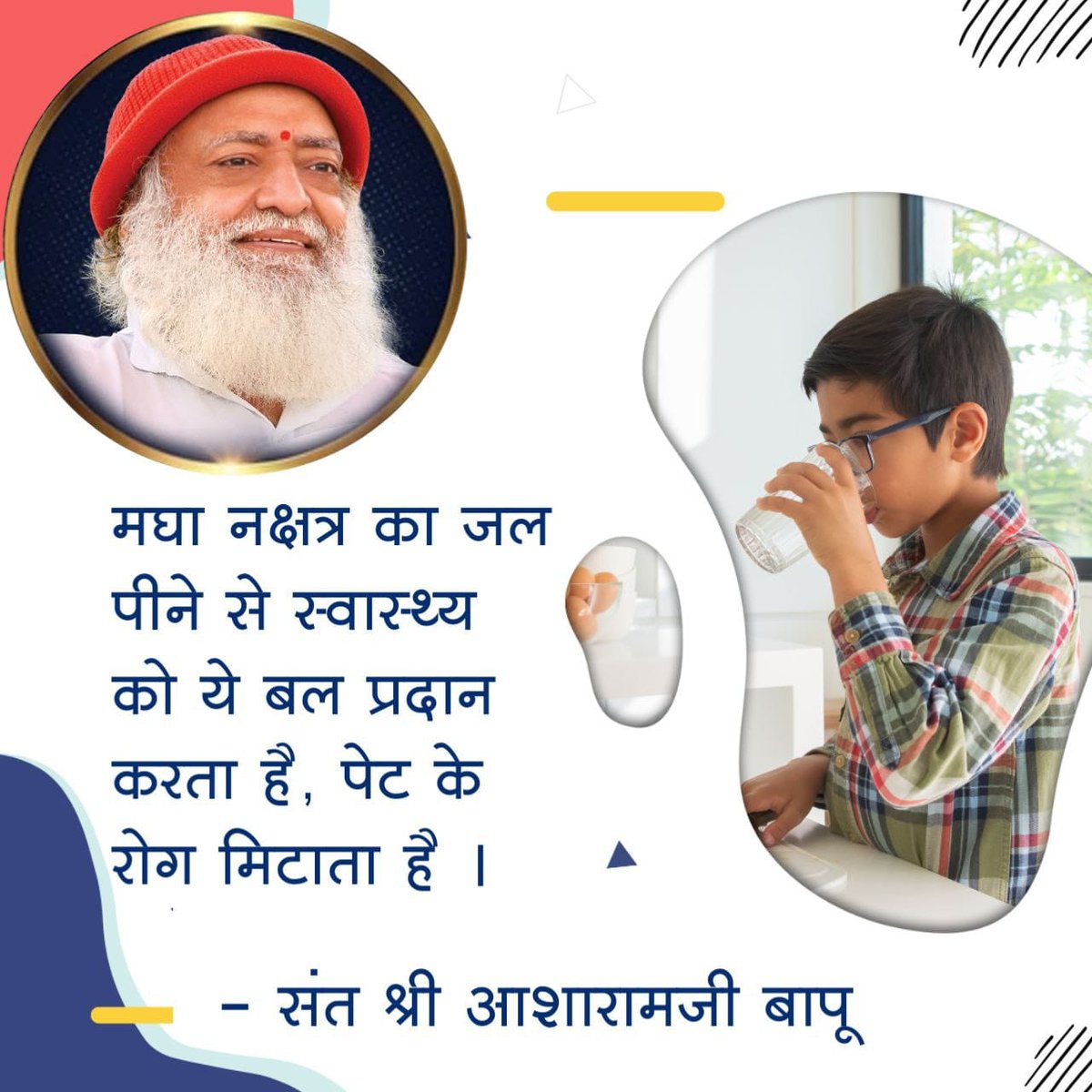 Mahendra Bandiya (@bandiyamahen) on Twitter photo <a href="/YssSpeaks/">Young India Speaks</a> #BenefitsForAll
Magha Nakshatra
Amrit Jal
Sant Shri Asharamji Bapu - मघा नक्षत्र में बरसे जल को धातु या कांच के पात्र में इकट्ठा कर रखें इस पर धूप की किरणे न पड़ें। <a href="/YssSpeaks/">Young India Speaks</a> #BenefitsForAll
Magha Nakshatra
Amrit Jal
Sant Shri Asharamji Bapu - मघा नक्षत्र में बरसे जल को धातु या कांच के पात्र में इकट्ठा कर रखें इस पर धूप की किरणे न पड़ें।