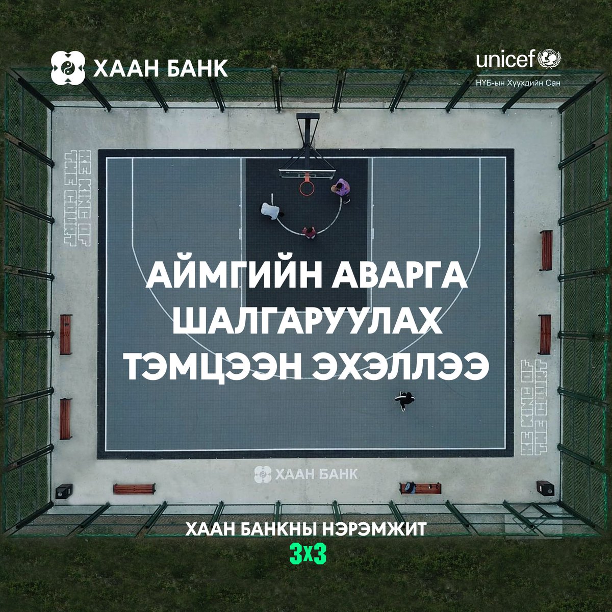 ХААН Банкны нэрэмжит 3x3 сагсан бөмбөгийн аймгийн аварга шалгаруулах тэмцээн албан ёсоор эхэллээ.

🏀Аймаг бүрээс шалгарсан шилдэг багууд бүсийн болон УАШТ-д хүч үзнэ.

Дэмжиж буй багаа хамтдаа ялалтад уухайлъя!

Дэлгэрэнгүйг: bit.ly/KB-0811

 🌱Спортын өсөлтийг дэмжигч