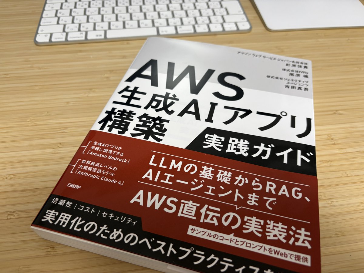 minorun365's tweet image. #AWS生成AIアプリ実践本 ひと足お先にご恵贈いただきました🥰
私もレビューに参加させていただきましたが、最新のBedrock周りが超良い感じにまとまった名著です！！

執筆お疲れさまでした〜！！
@yoshidashingo @_hariby @soh_ohara