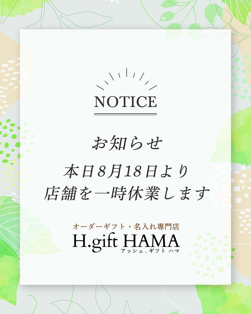 ef_hama's tweet photo. 【現店舗一時休業のお知らせ】
業務拡大による移転準備のため、本日8月18日よりしばらくの間、現在の店舗を休業させていただきます。

■休業期間：2025年8月18日（月）～2025年9月4日（木）

休業期間中は、新しい店舗でのオープンに向けて本格的に準備を進めてまいります。

当店が厳選した逸品の数々や当店の洗練された名入れ彫刻を、より多くのお客様に、より素晴らしい空間でご覧いただけるようスタッフ一同力を合わせて準備に励んでまいりますので、楽しみにお待ちいただけると幸いです。

新店舗オープンの詳細は、当店ホームページにてお知らせしております。

休業期間中もオンラインショップは営業しておりますので、是非ご利用ください。

当店ホームページ
➡️ https://t.co/Vj2mcq6zet

オンラインショップ
 ➡️ https://t.co/EyTRvQRIHE

新店舗オープンの前も後も変わらず、アッシュギフトハマをどうぞよろしくお願いいたします。