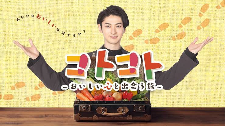 『コトコト〜おいしい心と出会う旅』群馬編

結稀宏人役・古川雄大の美しさ、ちょっと変な感じ、画家の女性とのロマンスに加え

こんにゃく芋農家の現状、下仁田葱を作り続ける人の思い、宏人と父とのエピソードなど

まさに「すべてを煮込みおいしいスープにする」ドラマ

当地出身のキャストも勢揃い