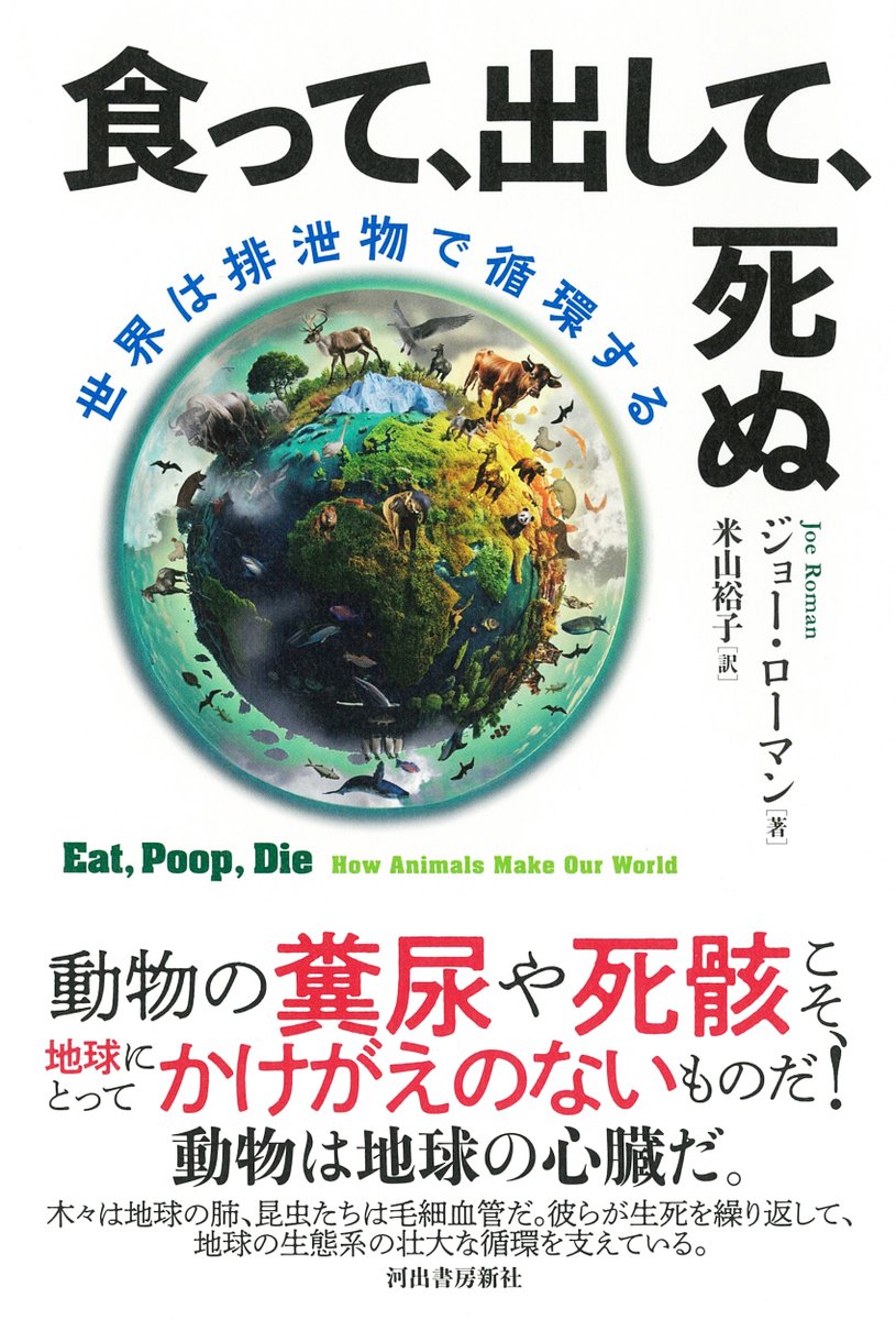 Kawade_shobo's tweet photo. ジョー・ローマン   米山裕子訳『食って、出して、死ぬ　世界は排泄物で循環する』発売。

森林が地球の肺なら、海や山で食べて排泄し死ぬ動物たちは心臓であり動脈だ。地球規模の壮大なエネルギーを担う糞尿や死骸というあまり華やかでない栄養素と環境に光を当てる名著。
https://t.co/9ZyBOFRT2M https://t.co/MKmaDVzENT