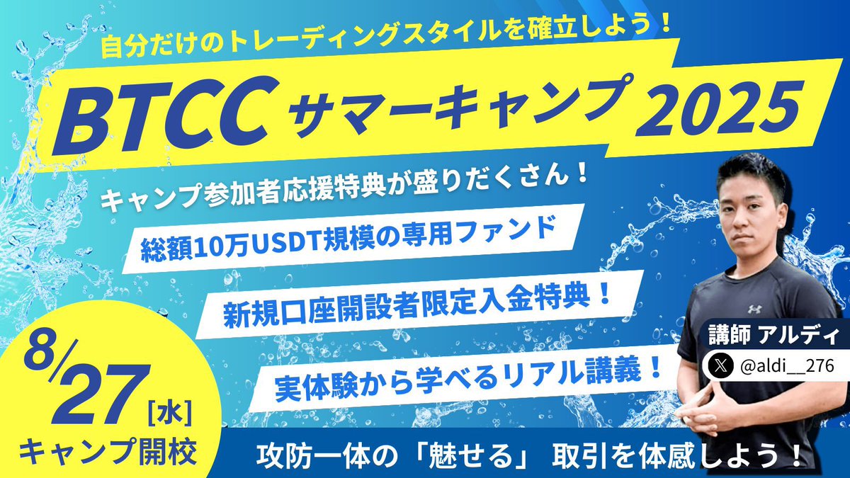 🏫 BTCC サマーキャンプ開校🏫

この夏、本格的にトレードを学んでみませんか？🔥
ゼロから始める人でも安心！「暗号資産ってそもそも何？」という基礎レベルから、実際のチャートやローソク足の見方、注文の種類（成行／指値／条件付き）まで丁寧に解説‼️

👨‍🏫 講師はトレーダーのアルディ氏