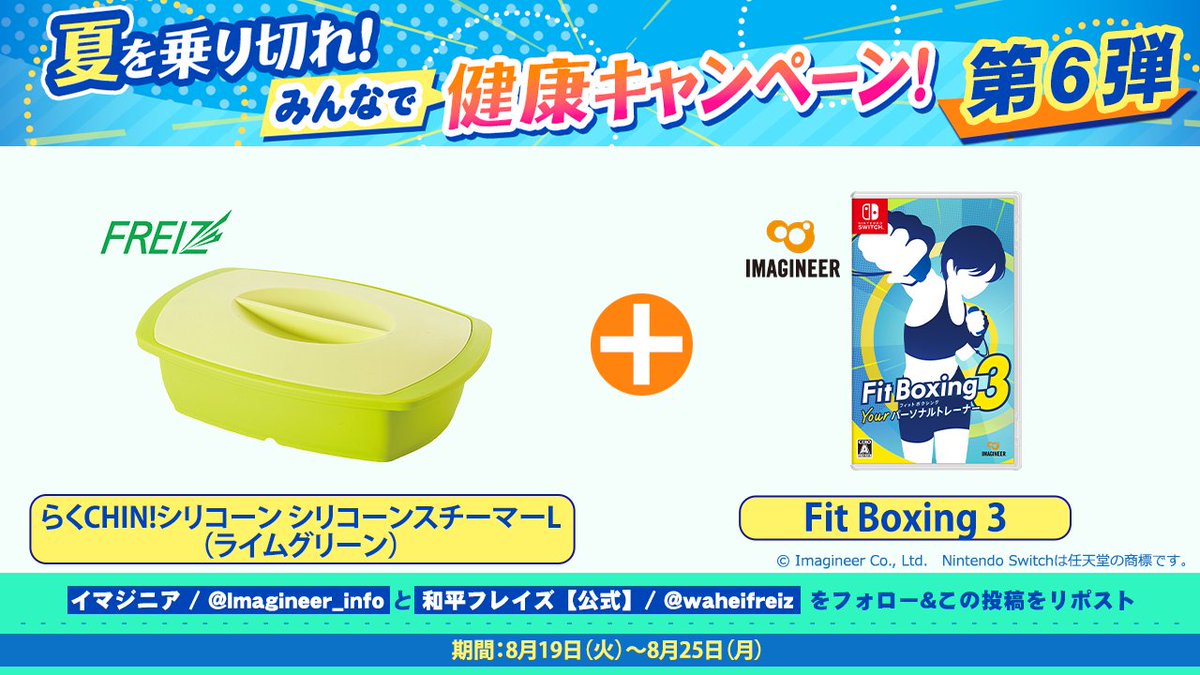 🎐#夏を乗り切れみんなで健康キャンペーン！第6弾🎐

・らくCHIN!シリコーン シリコーンスチーマーL（ライムグリーン）（和平フレイズ様）
・「Fit Boxing 3」パッケージ版
セットで3名様に当たる！

☑応募方法
①<a href="/Imagineer_info/">イマジニア株式会社</a> と <a href="/waheifreiz/">和平フレイズ【公式】🍳🥘</a> の2アカウントをフォロー！
②本投稿をリポスト！