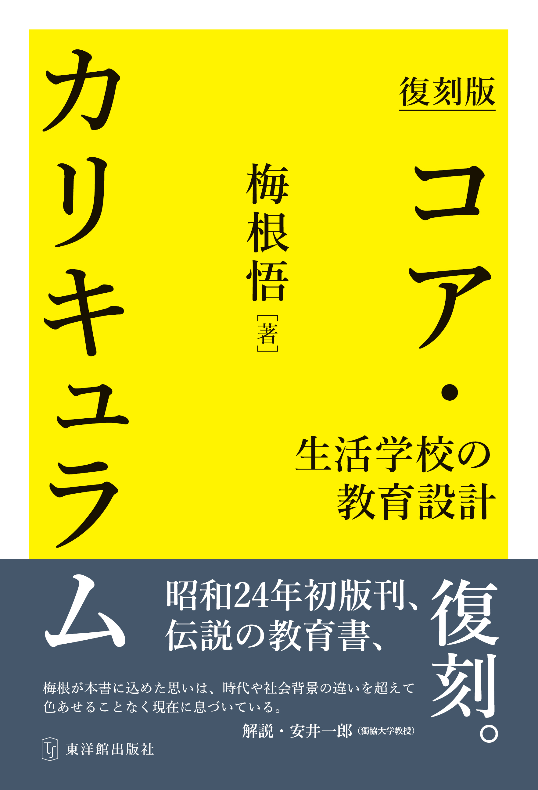 レア 教育課程の改善と小学校教育の課題　上　東洋館出版社　教育出版　国土社　匿名 月刊 初等教育資料2024年7月号 – 東洋館出版社