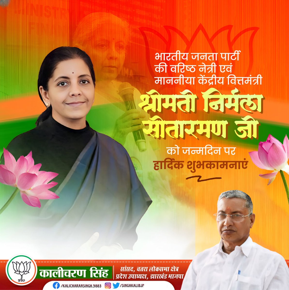 Kali Charan Singh (@singhkalibjp) on Twitter photo मा. केन्द्रीय वित्तमंत्री श्रीमती <a href="/nsitharaman/">Nirmala Sitharaman</a> जी, आपको जन्मदिन की हार्दिक बधाई एवं शुभकामनाएं!
ईश्वर से प्रार्थना है कि आप दीर्घायु हों और सदैव स्वस्थ एवं प्रसन्न रहें। मा. केन्द्रीय वित्तमंत्री श्रीमती <a href="/nsitharaman/">Nirmala Sitharaman</a> जी, आपको जन्मदिन की हार्दिक बधाई एवं शुभकामनाएं!
ईश्वर से प्रार्थना है कि आप दीर्घायु हों और सदैव स्वस्थ एवं प्रसन्न रहें।
