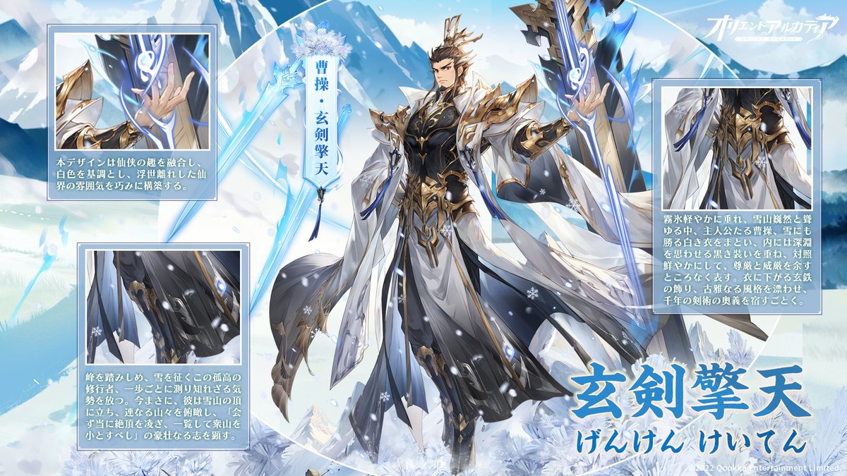 ❄️新スキン紹介❄️

曹操（CV. #速水獎）の新スキンが登場🏔️

【玄剣擎天（げんけんけいてん）】

「剣を抜く価値のある相手は何処？」

近日開催予定「なぞなぞ修行」で入手可能ですよ～⚔️

曹操と一緒に戦場を駆けましょう！🗡️

#オリアカ