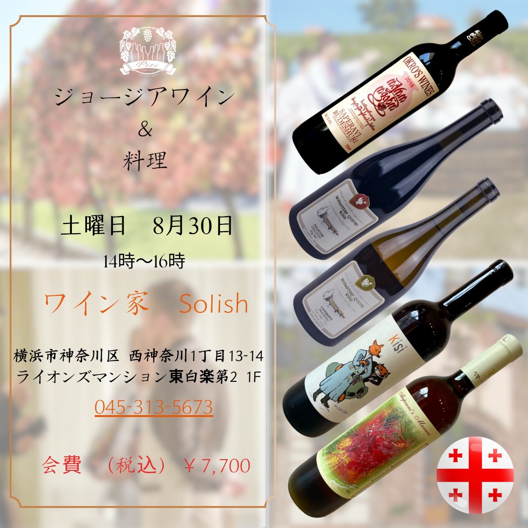 adria_trade's tweet photo. ジョージアワインイベントまであと少し！
まだ若干お席ございます。ご興味ある方、ぜひご参加を

DMまたはお電話でご予約ください
ジョージアの豊かなワイン文化を一緒に味わいましょう！
#ジョージアワイン #ワインイベント #自然派ワイン https://t.co/E2T1YBkHWC