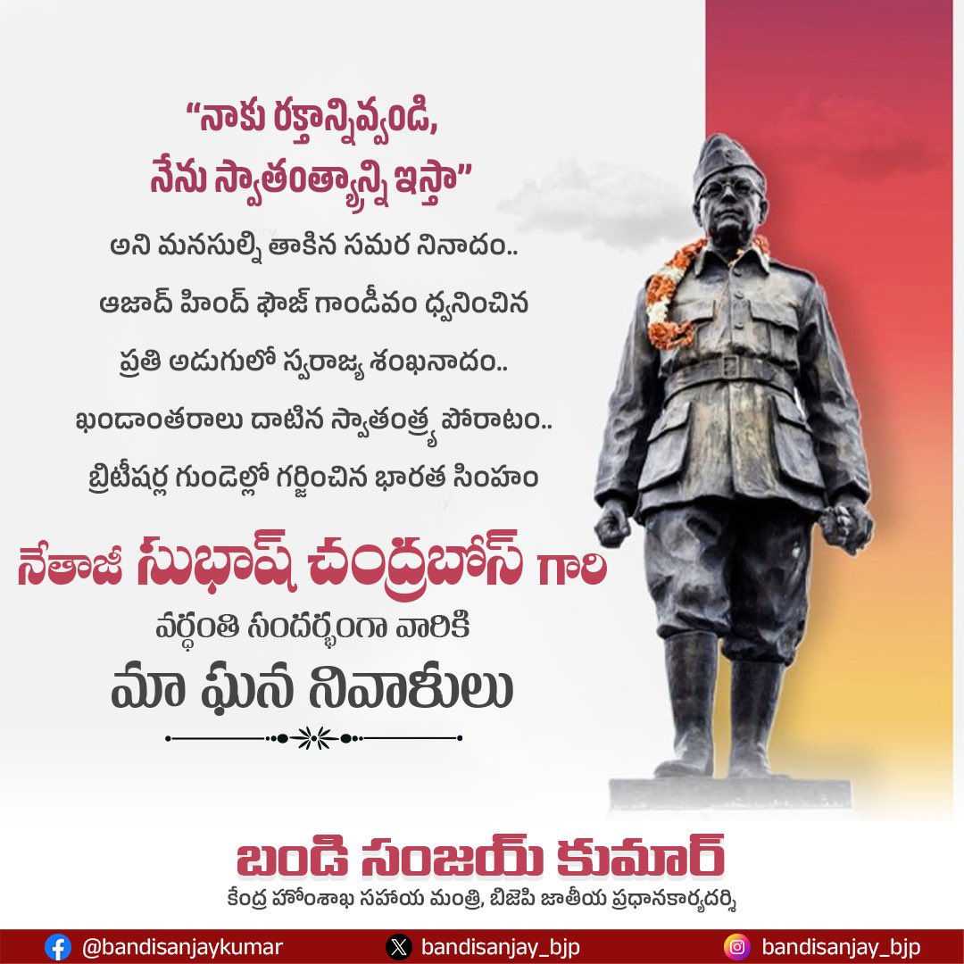 “నాకు రక్తాన్నివ్వండి, నేను స్వాతంత్య్రాన్ని ఇస్తా” అని మనసుల్ని తాకిన సమర నినాదం..
ఆజాద్ హింద్ ఫౌజ్ గాండీవం ధ్వనించిన
ప్రతి అడుగులో స్వరాజ్య శంఖనాదం..
ఖండాంతరాలు దాటిన స్వాతంత్ర్య పోరాటం..
బ్రిటీషర్ల గుండెల్లో గర్జించిన భారత సింహం నేతాజీ సుభాష్ చంద్రబోస్ గారి వర్ధంతి సందర్భంగా