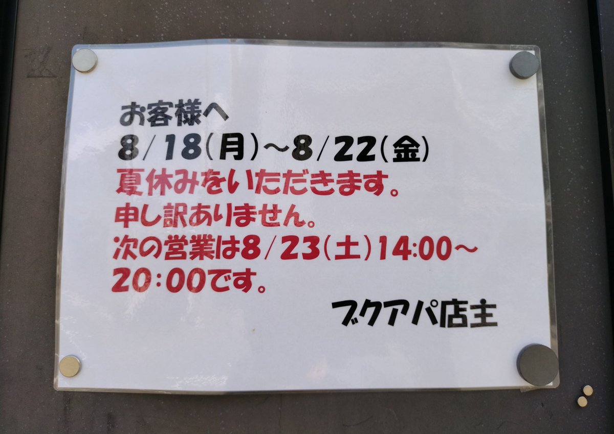 ブクアパさんは夏休み🌻
次回は土曜日に開店です。
律儀な貼り紙！