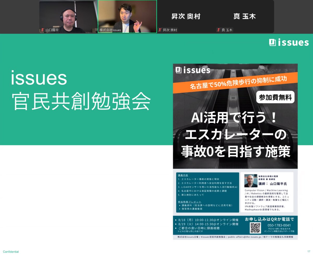 先程の #issues官民共創勉強会 で「AI活用で行う！エスカレーターの事故０を目指す施策」について発表しました。#エスカレーター見守り君 や事故の背景についてデータを交えて解説しました。
２日目（明日）に参加したい方、後日視聴したい方、自治体・交通機関の方、是非！
dezuk.share.hsforms.com/2ugSeVNOeQ3eHz…