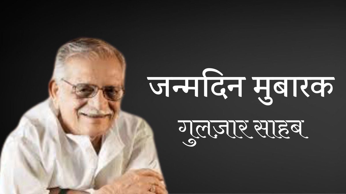 गुलज़ार साहब, 
आप ख्यालों के कैनवस पर ख्वाबों के पोर्ट्रेट यूंही बुनते रहें, नीले चांद की कश्ती पर बैठकर नूर की बूंदे चुनते रहें, उन पेचिदा दलीलों की-सी गलियों में ग़ालिब को तलाशते रहें, तन्हाई के नीचे कार्बन पेपर रखके ऊंची-ऊंची आवाज़ में बातें करते रहें.

जन्मदिन मुबारक

#Gulzar
