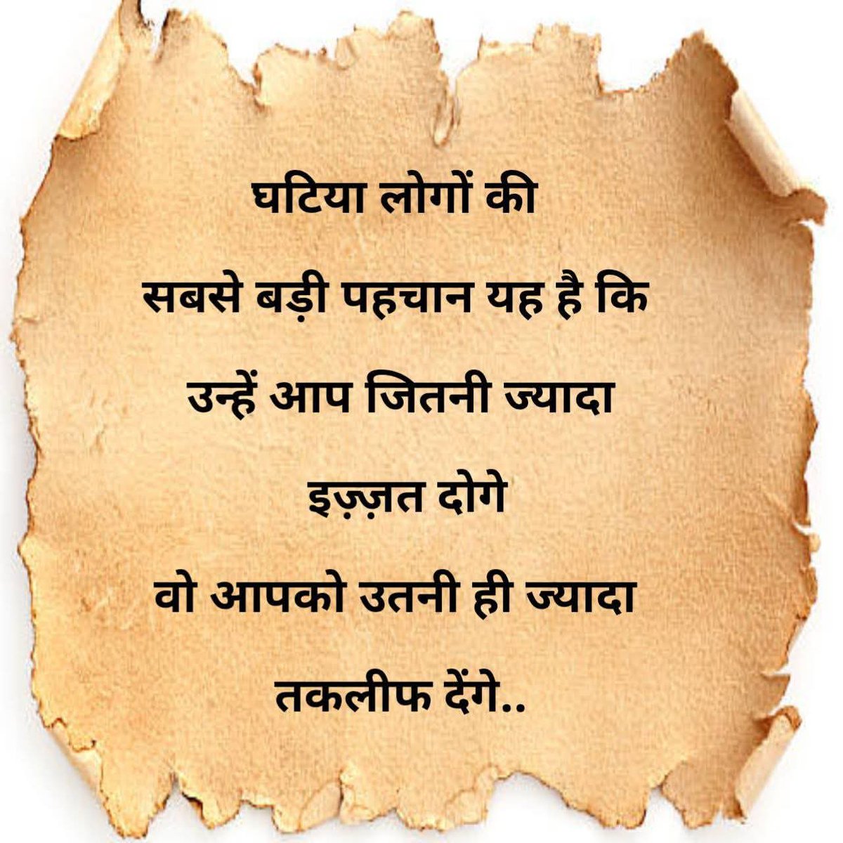 घटिया लोगों की सबसे 
बड़ी पहचान यह है,

 कि उन्हें आप जितनी ज्यादा 
इज्जत दोगे वो आपको 
उतनी ही ज्यादा तकलीफे देंगे...।।