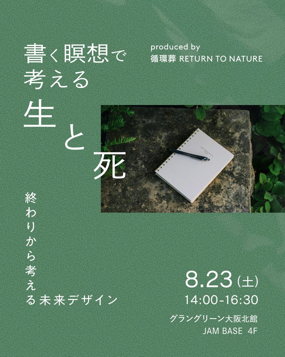 🌿イベント登壇のお知らせ🌿

当日は、トークセッションを通して今と未来の自分について考えたり、リフレクションカードを使った “書く瞑想ワーク” を体験いただけます✍️

「生と死」「未来をどう描くか」について一緒に考える時間を過ごしましょう🌱

▼詳しくはこちらから🔗
peatix.com/event/4517845