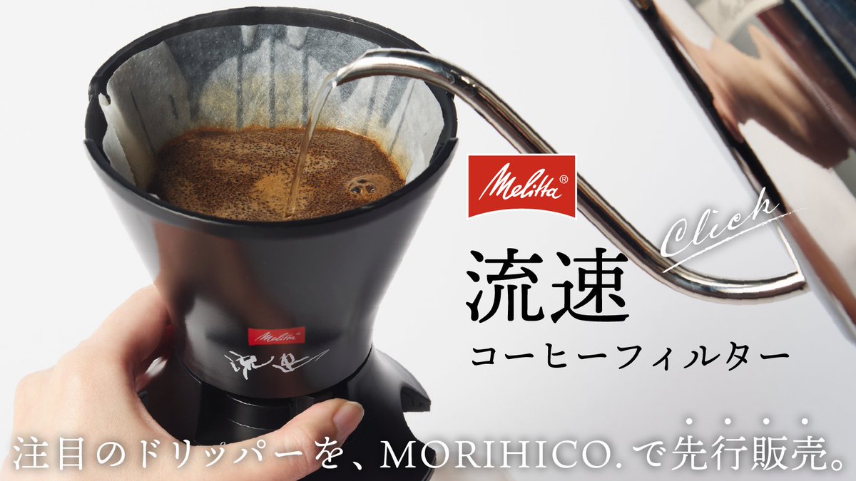 ドイツの老舗コーヒーメーカー・Melittaより登場した革新的なドリッパー「流速」を、MORIHICO.で先行販売中。＃流速コーヒー　詳しくはこちら→morihiko-ec.shop-pro.jp/?pid=188009525