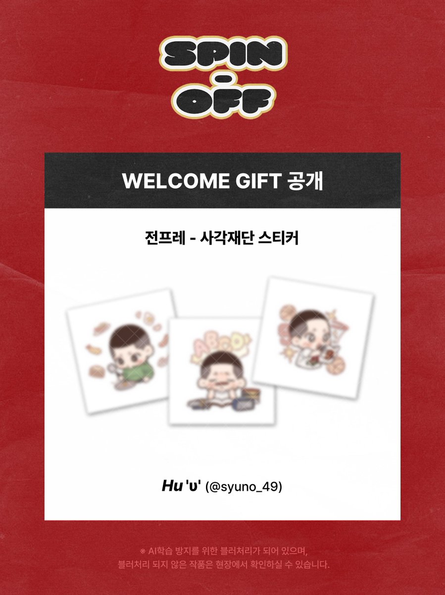 𝙎𝙋𝙄𝙉-𝙊𝙁𝙁 ➒ : ᴊᴡs ᴜɴɪᴠᴇʀsɪᴛʏ ᴇᴠᴇɴᴛ ᴄᴀғᴇ

【 전프레 - 사각재단 스티커 】

✶ 일러스트 협력: 𝙃𝙪'υ' (ⓒsyuno_49) 님

본 이벤트에 소중한 정성과 시간을 내어주셔서 진심으로 감사드립니다. ❤️💛

#SPIN_OFF_JWS 
#沢北栄治