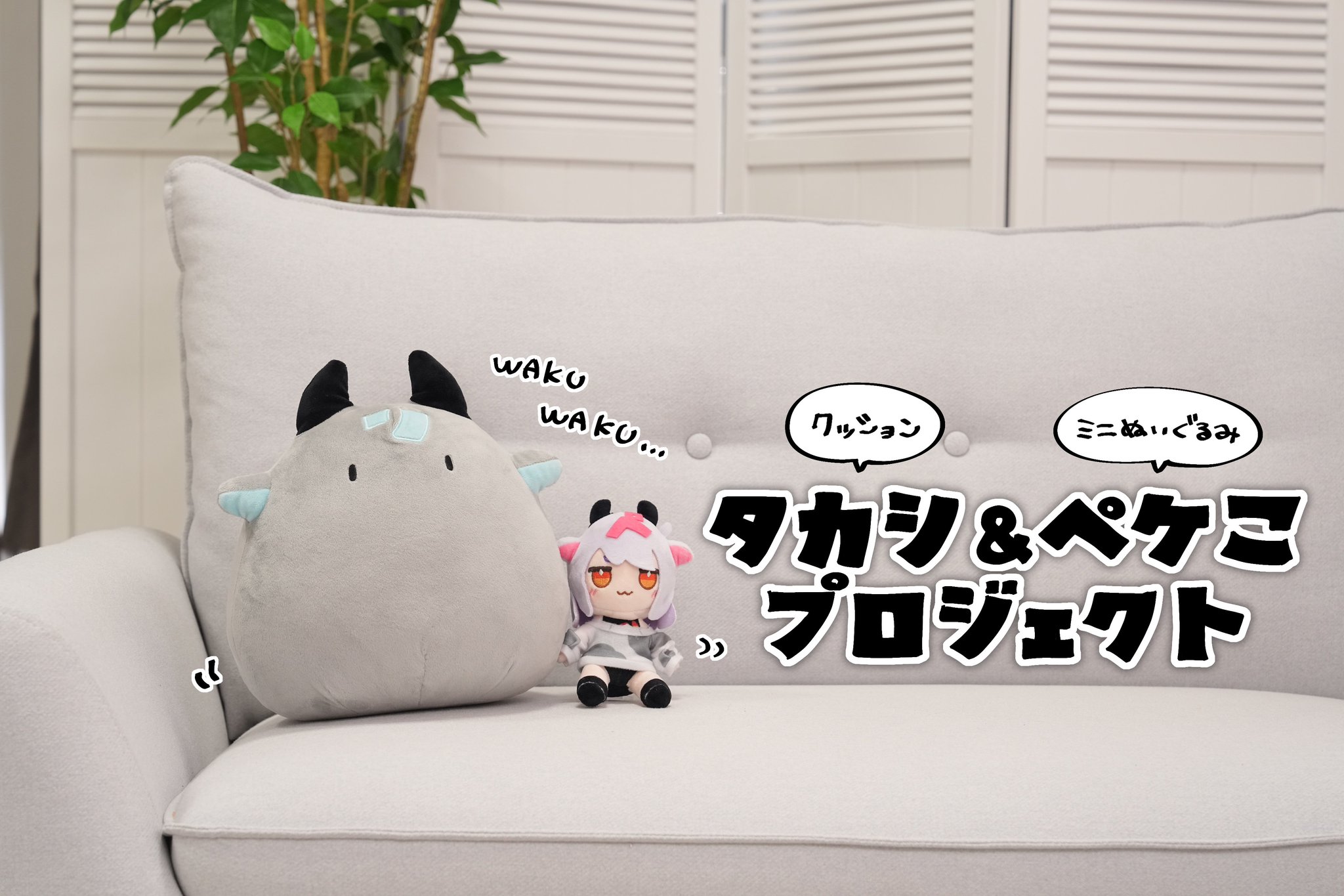 四季 なめこ プロジェクト返礼 ぬいぐるみ クラファン 四季のぬいぐるみ」の試作品が届きました！ - CAMPFIRE