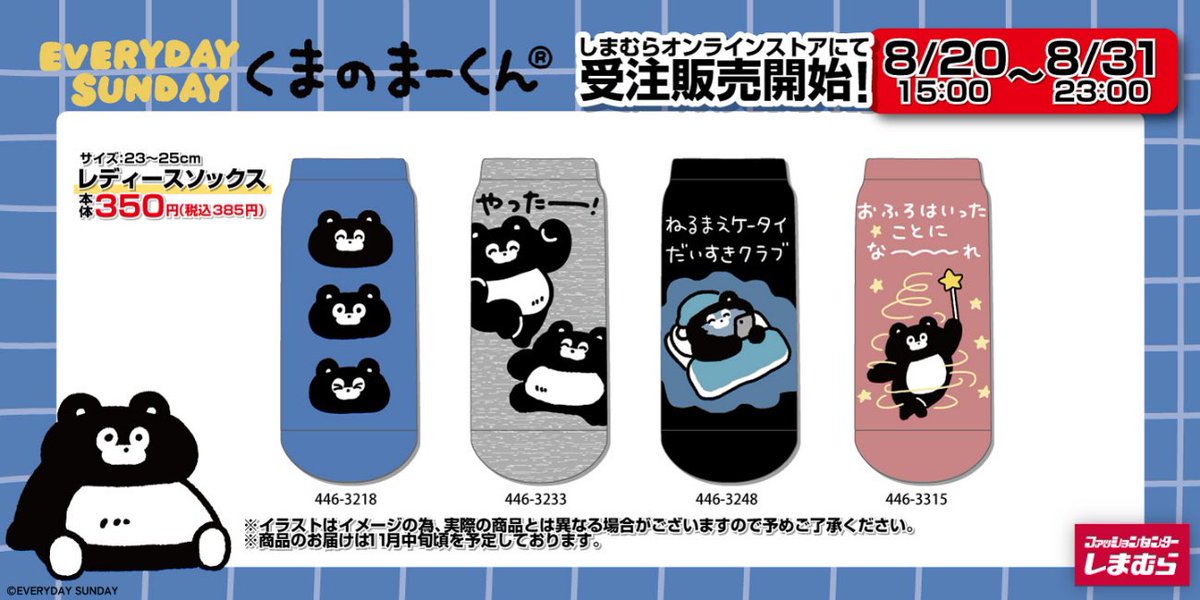 【お知らせ】
8/20（水）15時～8/31（日）～23時までしまむらオンラインストアにて
EVERYDAYSUNDAY「くまのまーくん」レディースソックスを受注再販いたします！
レディースサイズ4柄の展開です。
 
受注期間中に購入頂きましたお客様全員にお届けいたします。
この機会に是非ゲットしてください！！