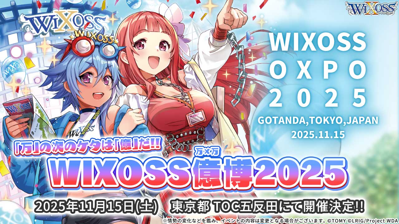 【予告】しゃる屋特装WIXOSSすぺしゃるぱっく2025 WIXOSS【公式】 on X: 
