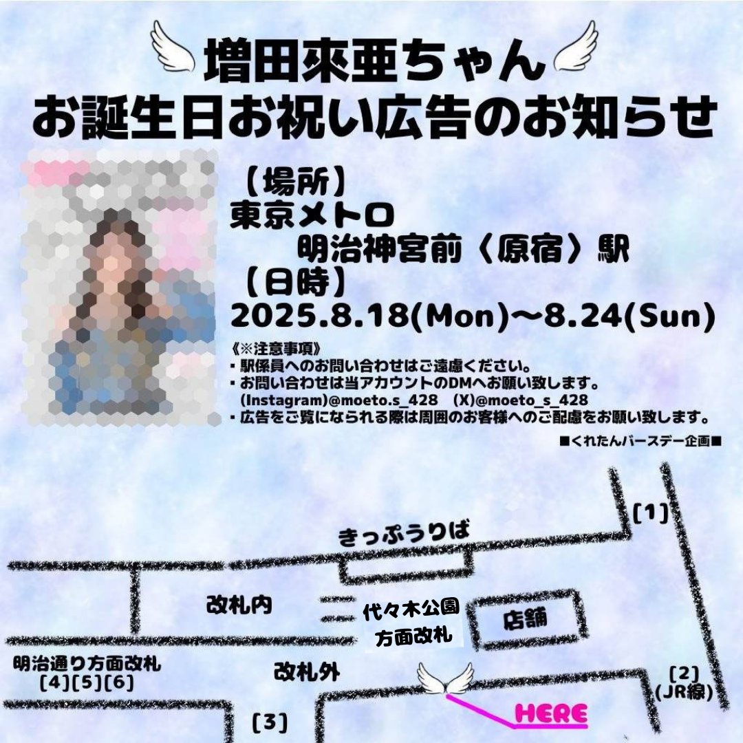 moeto_s_428's tweet photo. 🤍Girls² 増田來亜🤍
🤍Happy Birthday🤍

Girls² 増��來亜ちゃんのお誕生日をお祝いし、本日より駅広告を掲出します！

🗓️期間 8/18（月）〜8/24（日）
📍東京メトロ明治神宮前〈原宿〉駅

#くれたんバースデー2025
#増田來亜生誕祭2025
をつけてお祝い🎉投稿📸お願いします！
#Girls2 #増田來亜 https://t.co/cyuIYLUYTx