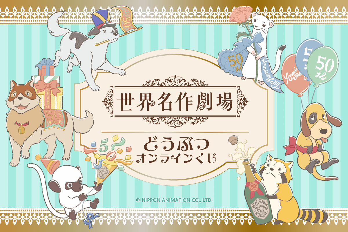 『世界名作劇場 どうぶつオンラインくじ』はもう引いた?
世界名作劇場に登場した、パトラッシュにアメデオ、バロン、ピッコロ、カピ、そしてボク(ラスカル)が大集合!だミャ🎵(◆'∇'◆)
🔽はずれなしのオンラインくじ!
https://t.co/RcIE45kQj0
📅8月19日11:59まで
#世界名作劇場 #ラスカル