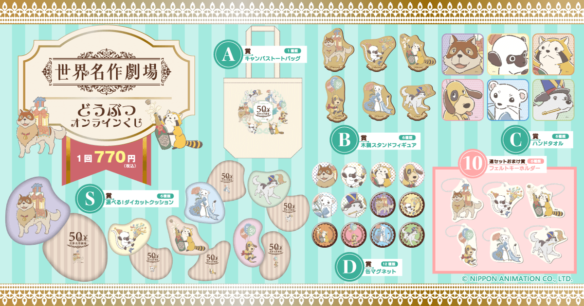 『世界名作劇場 どうぶつオンラインくじ』はもう引いた?
世界名作劇場に登場した、パトラッシュにアメデオ、バロン、ピッコロ、カピ、そしてボク(ラスカル)が大集合!だミャ🎵(◆'∇'◆)
🔽はずれなしのオンラインくじ!
https://t.co/RcIE45kQj0
📅8月19日11:59まで
#世界名作劇場 #ラスカル