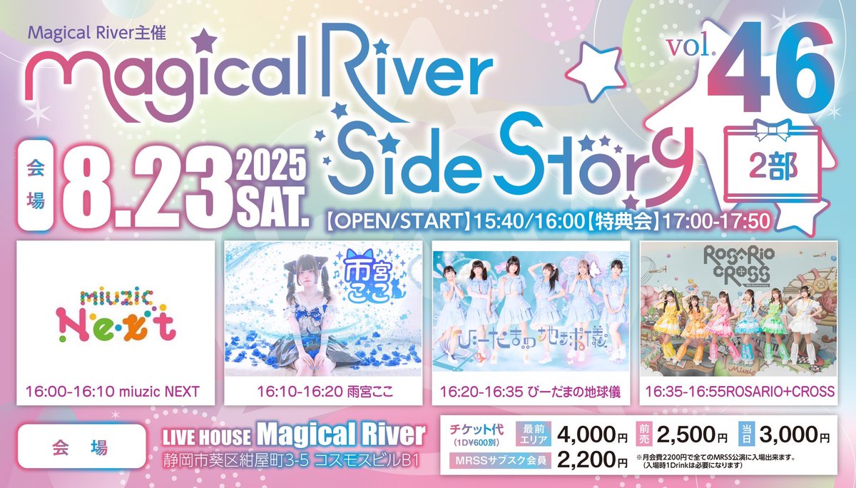 🪩Magical River 主催🪩
「Magical River Side Story vol.46」

【日時】
2025.8.23（土）
《1部》開場13:10開演13:30
《2部》開場15:40開演16:00

チケット発売　
8/18（月）20:00/21:00
前方￥4000 前売￥2500
当日￥3000
⭐️MRSSサブスク会員様（¥2200）
 1Drink￥600別

t-dv.com/lWbvqtLBHBUEKz…