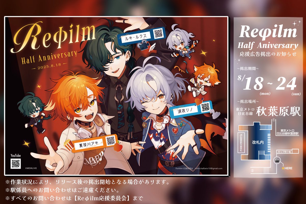 refilmhalfaniv's tweet photo. 【応援広告掲出のお知らせ】

Reφilm Half Anniversaryを記念して応援広告を掲出いたします🎬꙳·˖ 

🗓️2025/8/18(月)〜8/24(日)
📍東京メトロ日比谷線　秋葉原駅

詳細は画像・ツリーをご確認ください。

#Reφilm #Luuking　#夏芽川る日々　#涙夜リノ https://t.co/OjmfPgPXqL