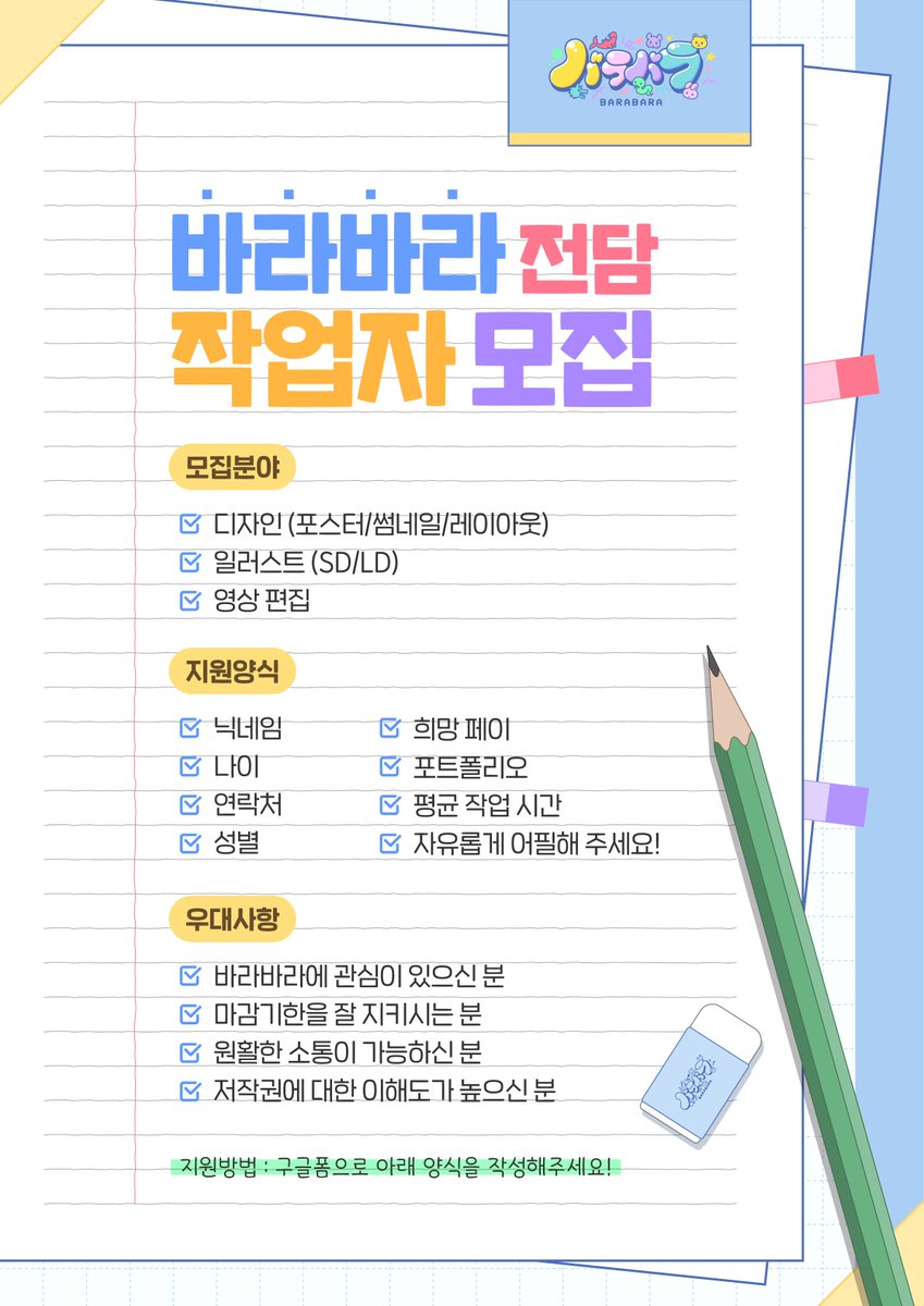 바라바라의 전담 작업자를 모집합니다!
상세 모집 내용은 포스터를 확인해 주세요.

지원하기🔻
forms.gle/332EmEz9GNCvPP…