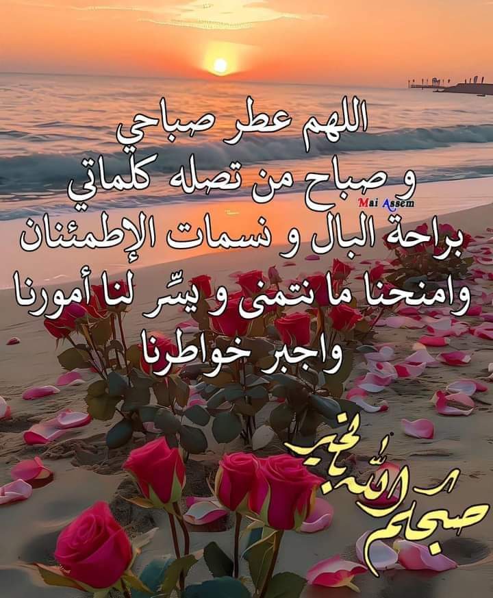 maha8321553's tweet photo. 🌷اللهم في هاذا الصباح 🌷إبتسامه لا تغيب 🌷
وصبرا لا ينفذ 🌷وروحا بك متعلقه🌷وحمدا لك 
لا ينقطع🌷صباح راحة البال والاطمئنان🌷صباح
جبر الخواطر وتيسير الأمور والأحوال❤☀️❤☀️ https://t.co/LnWFB8Be6X