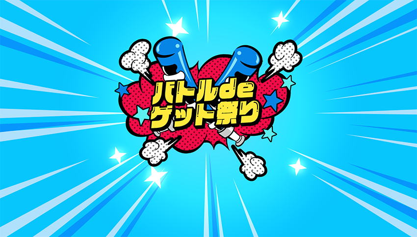 「バトルdeゲット祭り」まもなく開催！

期間中にバトルをすると、報酬でシノビカードのアシストコードをゲットできる！

▼開催期間
8/21(木)11:00～8/28(木)11:00