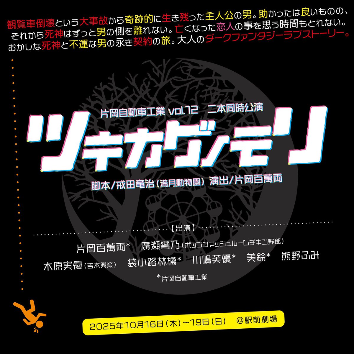 sooookada's tweet photo. 《次回出演情報》

🚗片岡自動車工業vol.12

陽光『#エターナルチルドレン 』‼️出演‼️
作・演出：片岡百萬両

月光『#ツキカゲノモリ 』
作：戒田竜治(満月動物園)／演出：片岡百萬両

10/15(水)〜19(日)@駅前劇場
🔗https://t.co/HF5TSRFPzz

#片岡自動車工業

【チケット】
https://t.co/kYF5YitSXg https://t.co/Rfnh7RRKqC