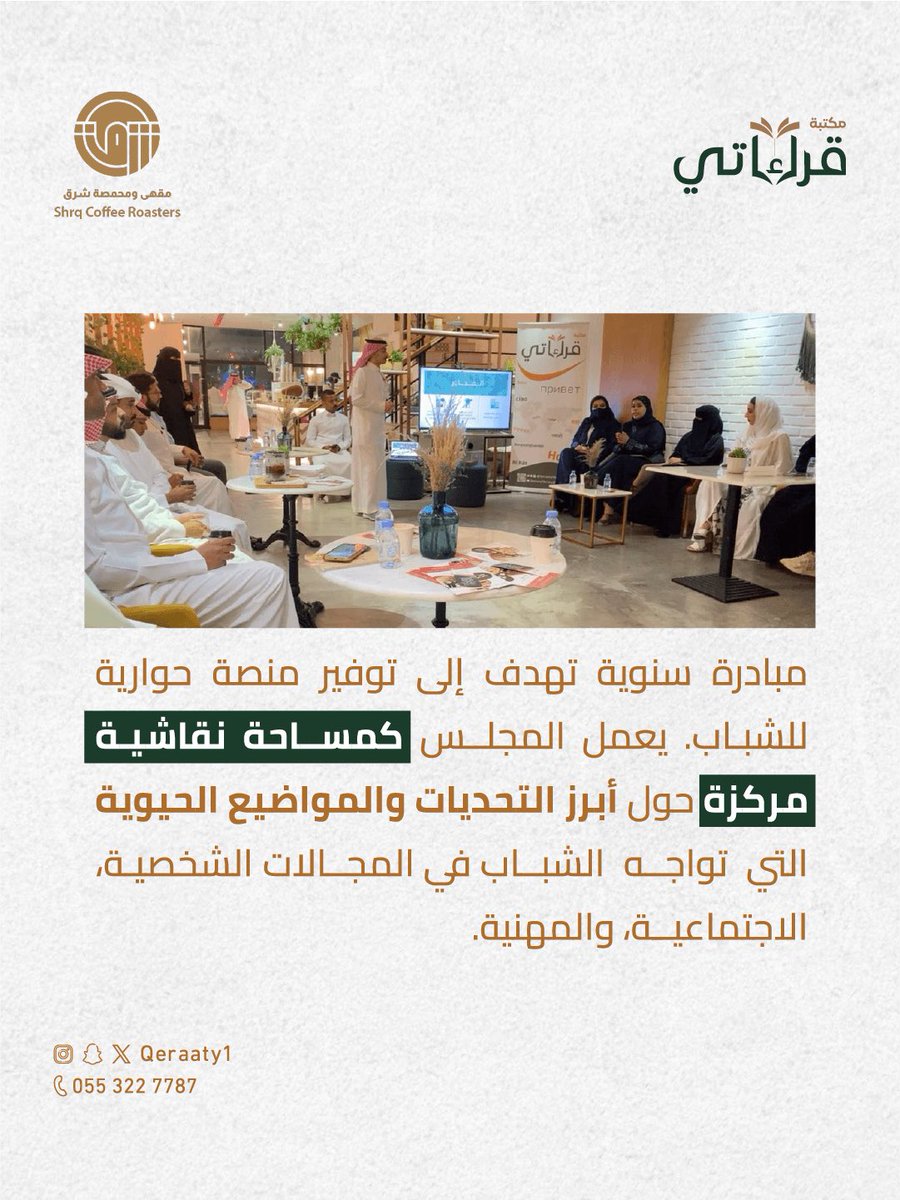 مجلس الشباب السنوي 

احتفاءً بـ اليوم العالمي للشباب، نسعد بدعوتكم لحضور لقاء فريدة من نوعه يجمع الشباب لمناقشة الاستثمار في جودة الحياة ودورة في بناء الإنسان.

نناقش معا:
• كيف نُحوِّل الموارد إلى سعادة حقيقية؟ 
• لماذا جودةُ الحياة أولوية وليست ترفًا؟ 
• دورك في بناء إنسانٍ